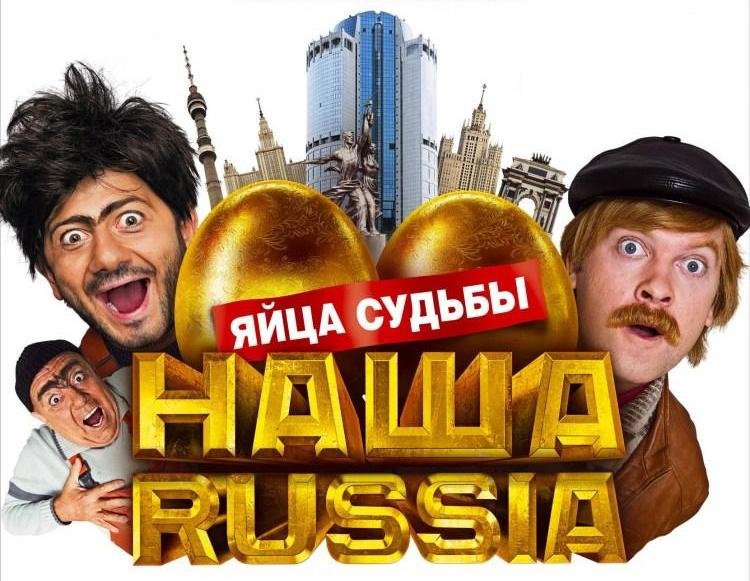 Наша Russia Яйца Судьбы